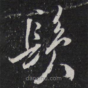陳兆侖寫的行書發(fā)
