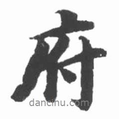 府書法圖片