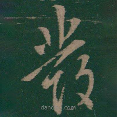 發(fā)書法圖片