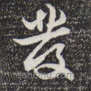 發(fā)書法圖片