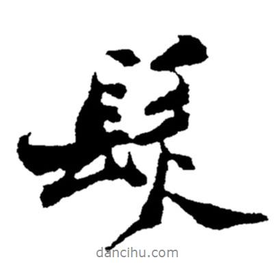 發(fā)書法圖片