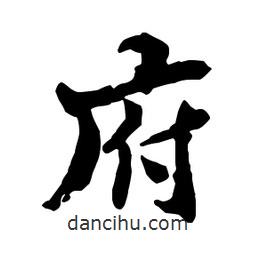 府書(shū)法圖片