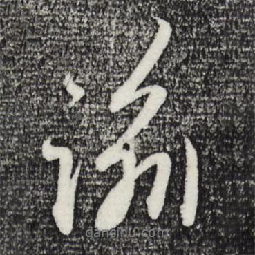 諭書法圖片