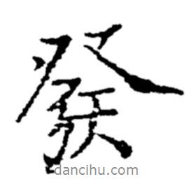 發(fā)書(shū)法圖片