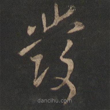 發(fā)書法圖片