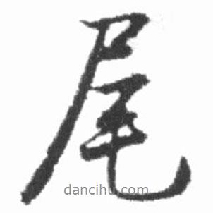 啟功寫的行書尾
