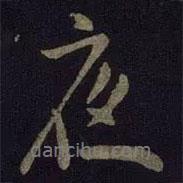 米芾寫(xiě)的行書(shū)夜