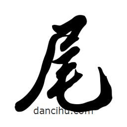 尾書法圖片