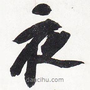 夜書法圖片
