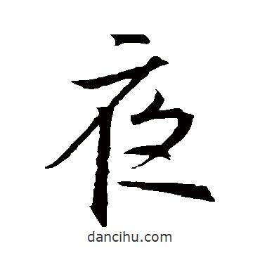 夜書法圖片