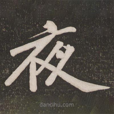 夜書法圖片