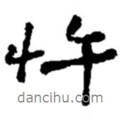 忤書(shū)法圖片