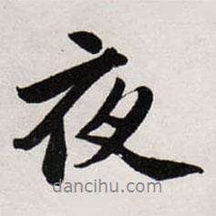 唐寅寫(xiě)的行書(shū)夜