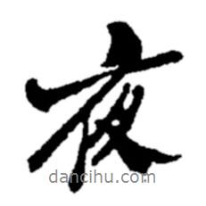 夜書法圖片