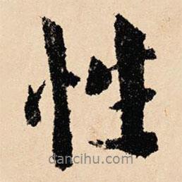 性書法圖片