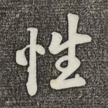 蔡景行寫的行書性