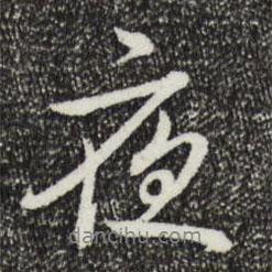 乾隆寫的行書夜