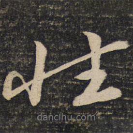 性書法圖片