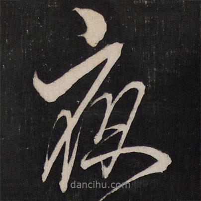 孫臨寫的行書夜