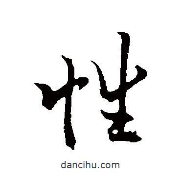 歐陽詢寫的行書性