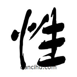 舒同寫的行書性