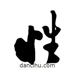 鄭板橋?qū)懙男袝?  border=0></div><p>鄭板橋?qū)懙男袝?/p></div><div   id=