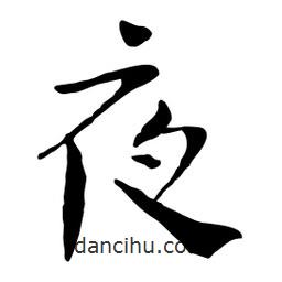 魯迅寫的行書夜