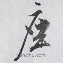 座書法圖片