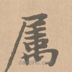 趙孟頫寫的行書屬