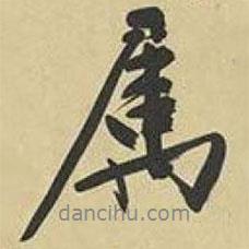 文征明寫的行書屬
