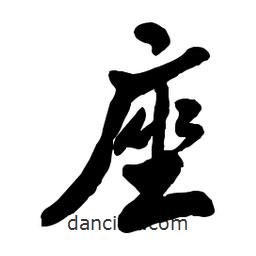 座書(shū)法圖片