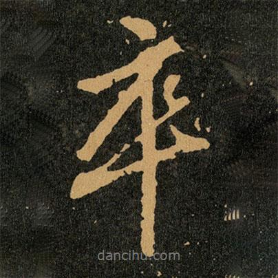 卒書法圖片