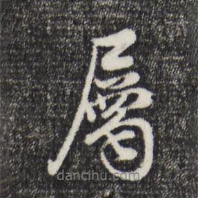 屬書法圖片