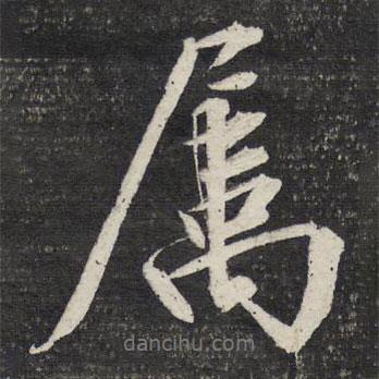 屬書法圖片