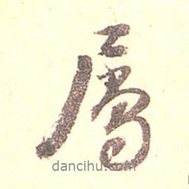 屬書法圖片