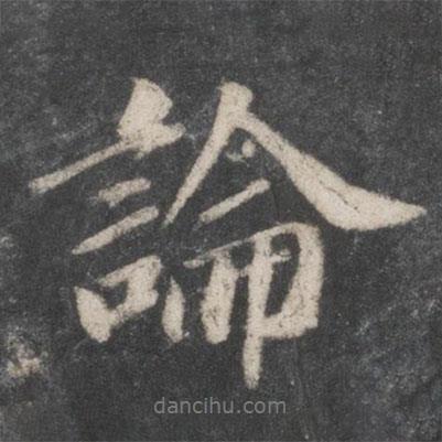 蘇軾寫的行書論