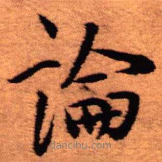 論書法圖片
