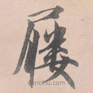 趙孟頫寫的行書屨