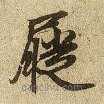 趙孟頫寫的行書屨