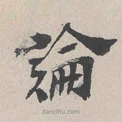 論書法圖片