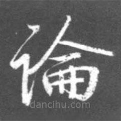 啟功寫的行書論