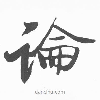 啟功寫的行書論