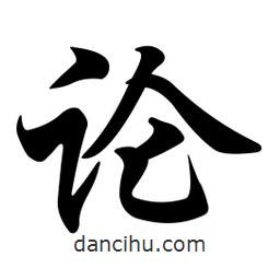 任政寫的行書論