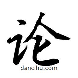 日本寫的行書論