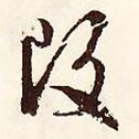改書(shū)法圖片