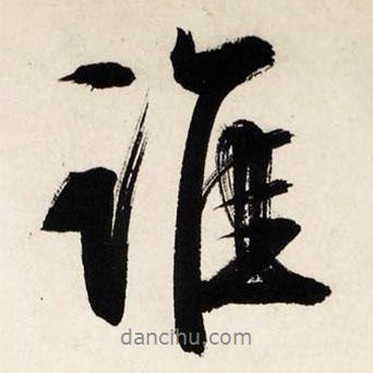 文征明寫的行書誰
