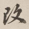 改書法圖片
