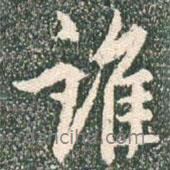 誰書法圖片