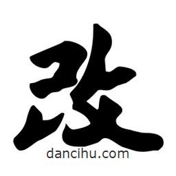 改書法圖片