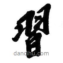 習(xí)書(shū)法圖片